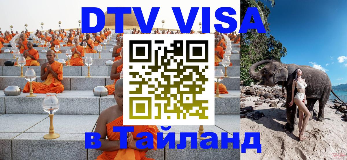 Оформить DTV визу в Тайланд Париж 