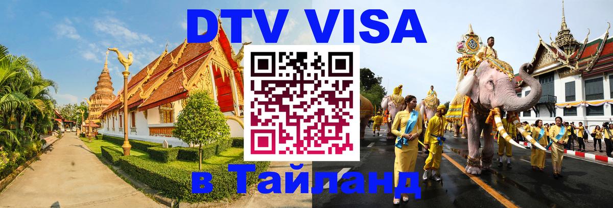 Стоимость и условия DTV визы — оформление в Таиланд под ключ - Париж  03.10.2025 